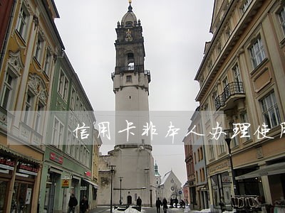 信用卡非本人办理使用现在有逾期