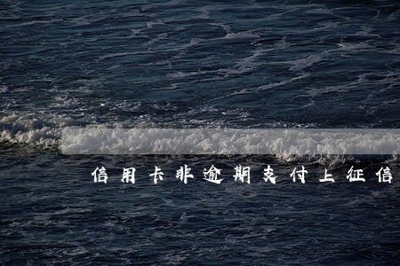 信用卡非逾期支付上征信吗
