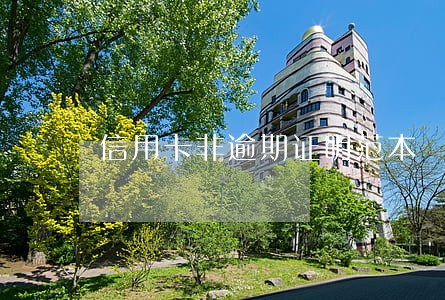 信用卡非逾期证明范本