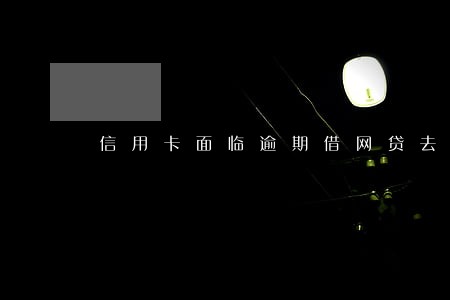 信用卡面临逾期借网贷去还可以吗 信用卡面临逾期借网贷去还可以吗