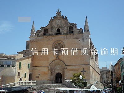 信用卡预借现金逾期未还 信用卡预借现金逾期未还