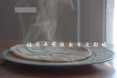 信用卡预授权有逾期吗 信用卡预授权有逾期吗