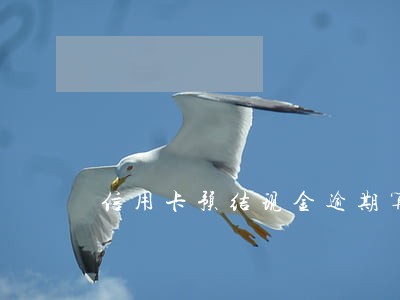 信用卡预结现金逾期算刑事吗 信用卡预结现金逾期算刑事吗