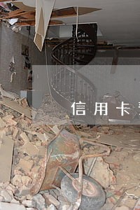信用卡预逾期三个月没还 信用卡预逾期三个月没还