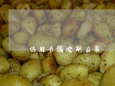 信用卡预逾期后果 信用卡预逾期后果