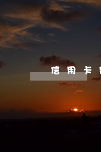 信用卡额度0年费逾期 信用卡额度0年费逾期