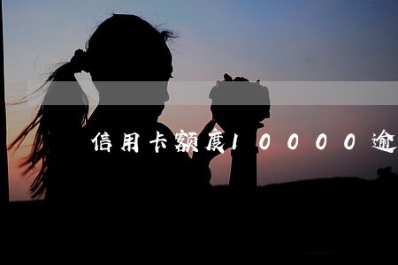 信用卡额度10000逾期4个月 信用卡额度10000逾期4个月
