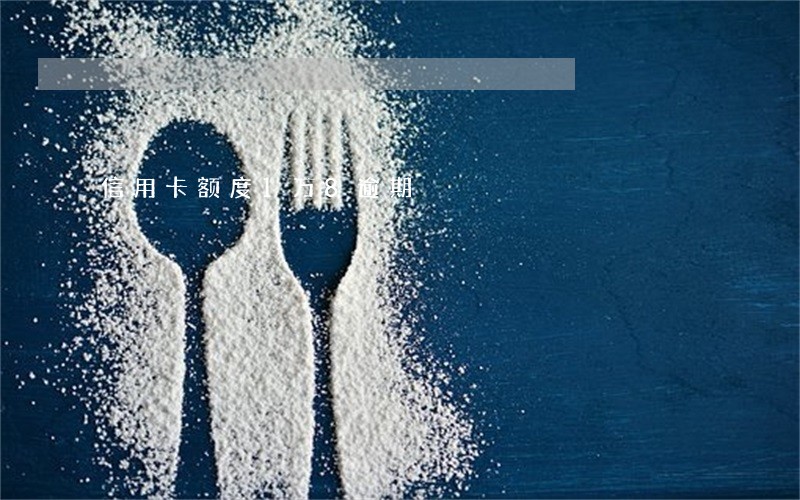 信用卡额度1万8逾期 信用卡额度1万8逾期