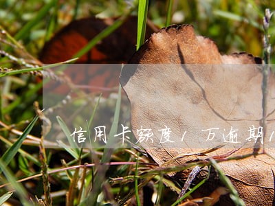 信用卡额度1万逾期1天是多少 信用卡额度1万逾期1天是多少