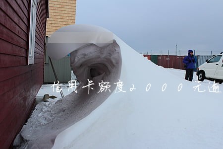 信用卡额度2000元逾期了 信用卡额度2000元逾期了
