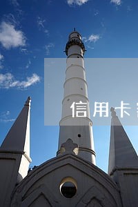 信用卡额度2万逾期会坐牢吗