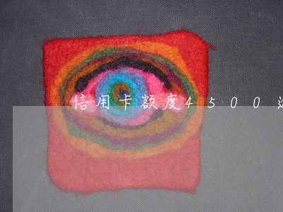 信用卡额度4500逾期 信用卡额度4500逾期