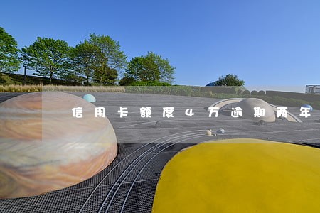 信用卡额度4万逾期两年多 信用卡额度4万逾期两年多