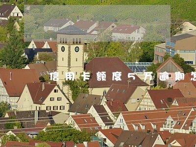 信用卡额度5万逾期怎么办 信用卡额度5万逾期怎么办