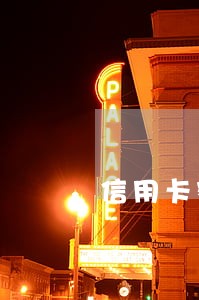 信用卡额度9000逾期三个月
