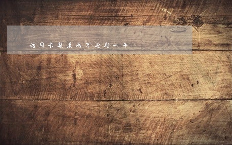 信用卡额度两万逾期一年