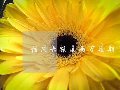 信用卡额度两万逾期了