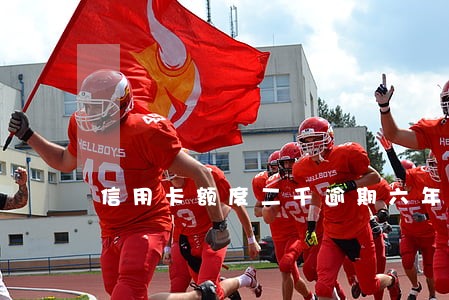 信用卡额度二千逾期六年后果 信用卡额度二千逾期六年后果