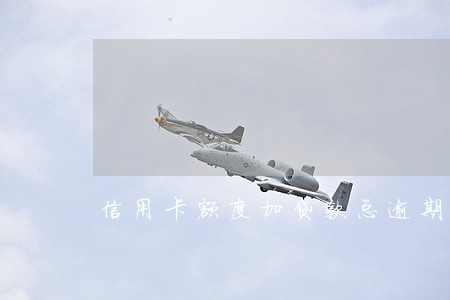 信用卡额度加贷款总逾期6万 信用卡额度加贷款总逾期6万