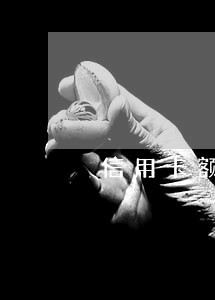 信用卡额度变成负数没有逾期 信用卡额度变成负数没有逾期