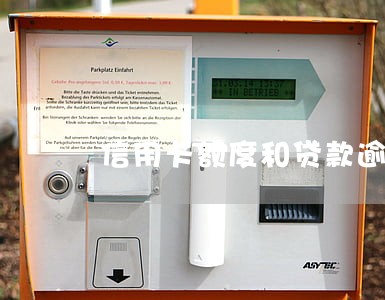 信用卡额度和贷款逾期 信用卡额度和贷款逾期