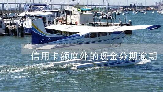 信用卡额度外的现金分期逾期 信用卡额度外的现金分期逾期