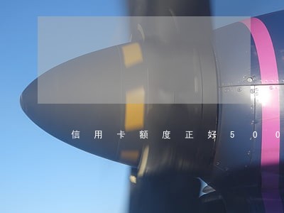 信用卡额度正好50000逾期 信用卡额度正好50000逾期