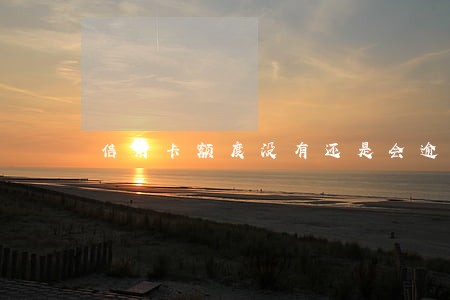信用卡额度没有还是会逾期吗 信用卡额度没有还是会逾期吗