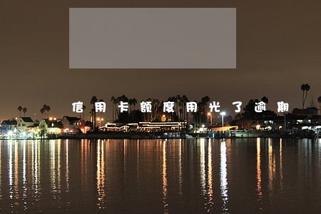 信用卡额度用光了逾期