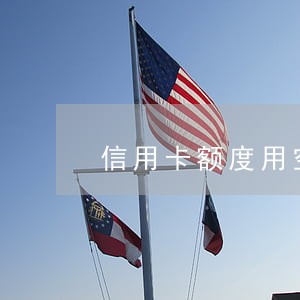 信用卡额度用空没逾期 信用卡额度用空没逾期