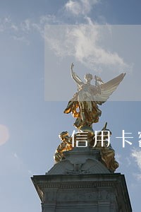 信用卡额度超五万逾期了怎么办