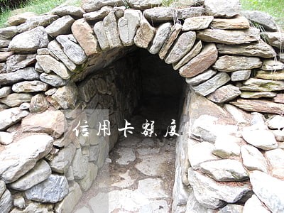 信用卡额度逾期会怎么样 信用卡额度逾期会怎么样