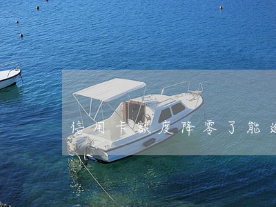 信用卡额度降零了能逾期吗