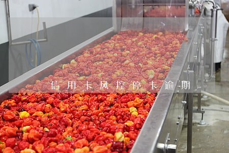信用卡风控停卡逾期