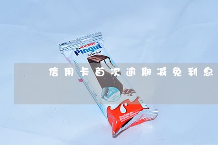 信用卡首次逾期减免利息