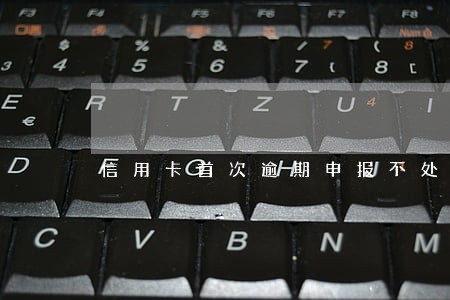 信用卡首次逾期申报不处罚