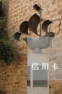 信用卡首次逾期记录