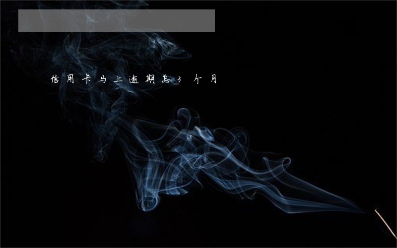 信用卡马上逾期怎3个月