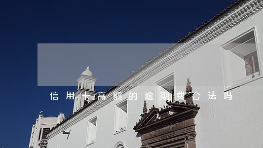 信用卡高额的逾期费合法吗