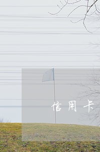 信用卡高额逾期50多万 信用卡高额逾期50多万