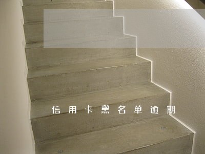 信用卡黑名单逾期 信用卡黑名单逾期