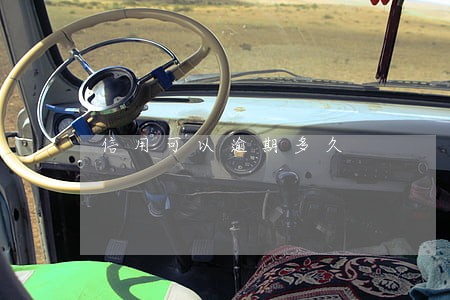 信用可以逾期多久 信用可以逾期多久