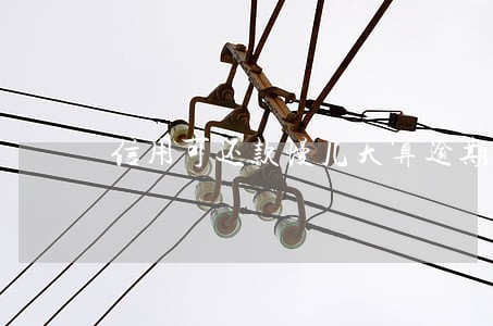 信用可还款慢几天算逾期 信用可还款慢几天算逾期