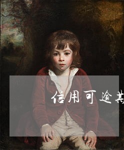 信用可逾期一天 信用可逾期一天