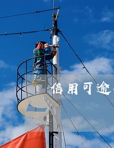 信用可逾期对买房的影响吗