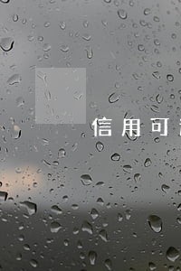 信用可逾期诈骗 信用可逾期诈骗