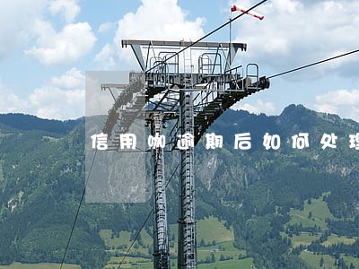 信用咖逾期后如何处理 信用咖逾期后如何处理