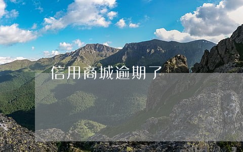 信用商城逾期了 信用商城逾期了