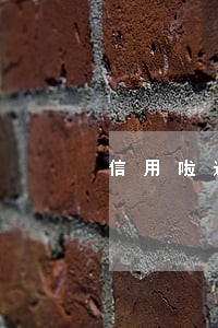 信用啦逾期一年会上门吗 信用啦逾期一年会上门吗