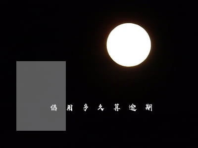 信用多久算逾期 信用多久算逾期